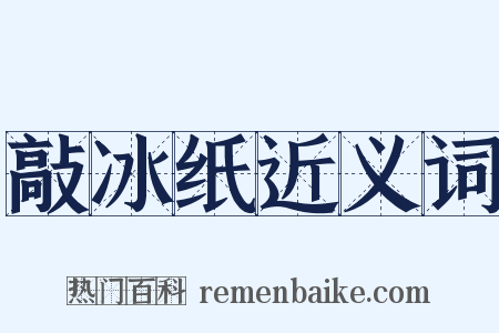 敲冰纸近义词是什么意思的图片